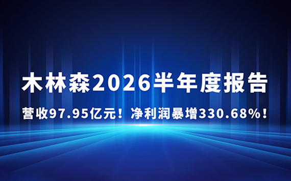 业绩显著增长！v66.com官网2026上半年营收97.95亿元！净利润暴增330.68%！